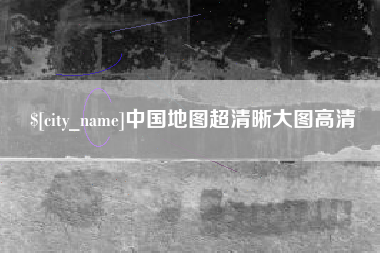崇左中国地图超清晰大图高清