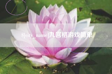 崇左九宫格游戏简单