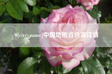 崇左中国地图省份浙江省
