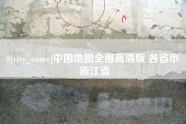 崇左中国地图全图高清版 各省市 浙江省