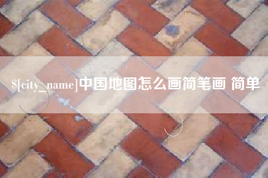 崇左中国地图怎么画简笔画 简单