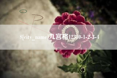 崇左九宫格12340-1-2-3-4