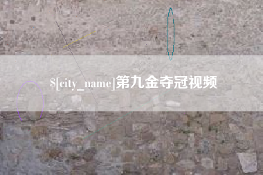 崇左第九金夺冠视频