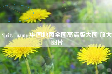 崇左中国地图全图高清版大图 放大图片