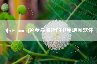 崇左免费最清晰的卫星地图软件