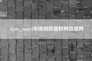 崇左中国消防器材网信息网