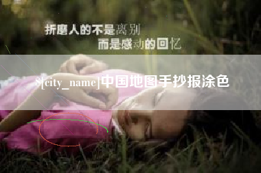 崇左中国地图手抄报涂色
