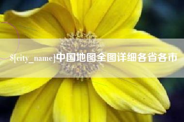 崇左中国地图全图详细各省各市