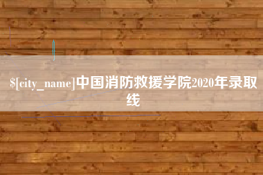 崇左中国消防救援学院2020年录取线