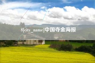 崇左中国夺金海报