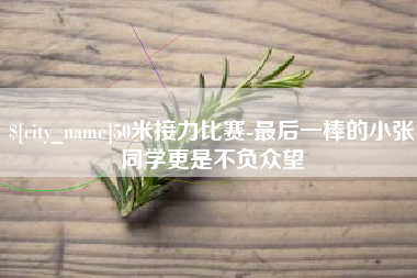 崇左50米接力比赛-最后一棒的小张同学更是不负众望