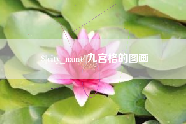 崇左九宫格的图画