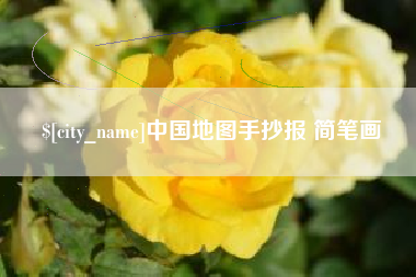 崇左中国地图手抄报 简笔画