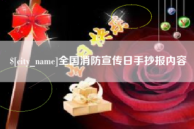 崇左全国消防宣传日手抄报内容