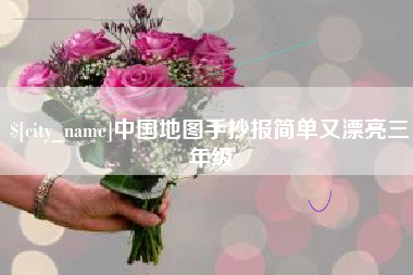 崇左中国地图手抄报简单又漂亮三年级