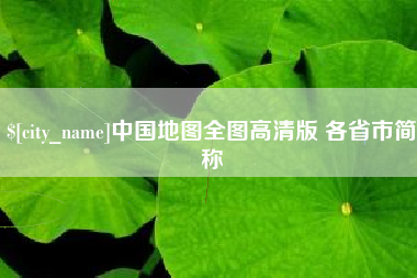 崇左中国地图全图高清版 各省市简称