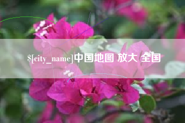 崇左中国地图 放大 全国