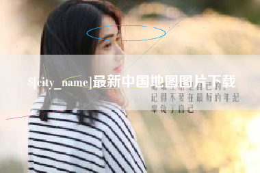 崇左最新中国地图图片下载