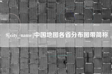 崇左中国地图各省分布图带简称