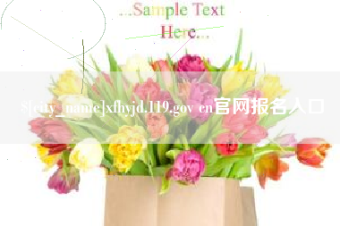 崇左xfhyjd.119.gov cn官网报名入口
