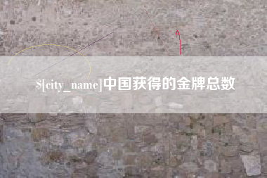 崇左中国获得的金牌总数