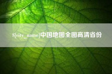 崇左中国地图全图高清省份