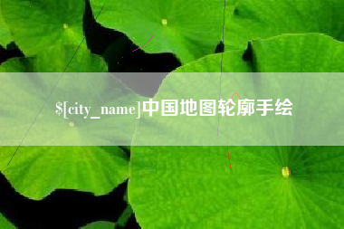 崇左中国地图轮廓手绘