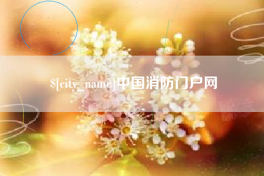 崇左中国消防门户网