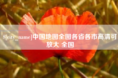 崇左中国地图全图各省各市高清可放大 全国