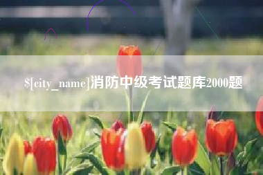 崇左消防中级考试题库2000题
