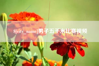 崇左男子五千米比赛视频