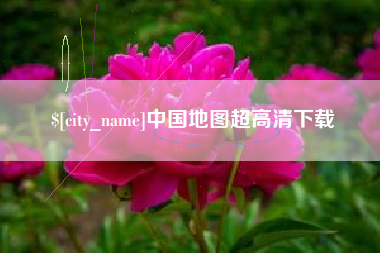崇左中国地图超高清下载