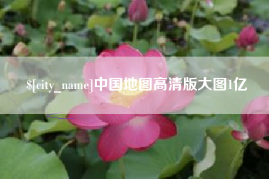 崇左中国地图高清版大图1亿