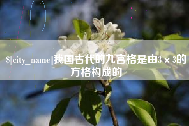 崇左我国古代的九宫格是由3×3的方格构成的