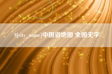 崇左中国省地图 全图无字