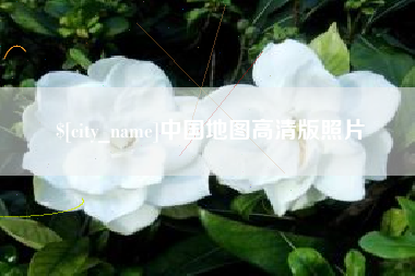 崇左中国地图高清版照片