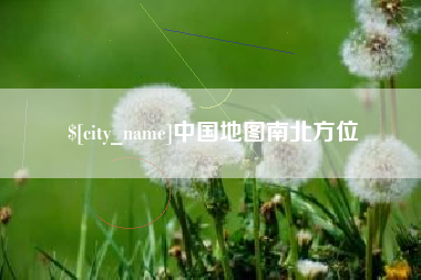 崇左中国地图南北方位