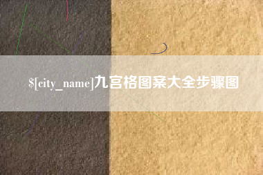 崇左九宫格图案大全步骤图