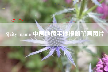 崇左中国地图手抄报简笔画图片