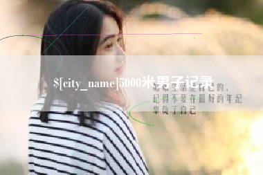 崇左5000米男子记录