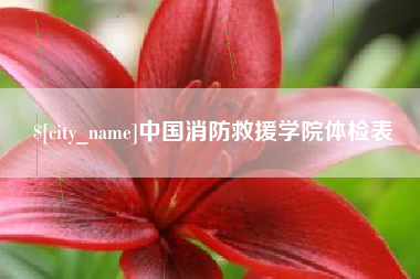 崇左中国消防救援学院体检表