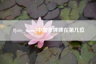 崇左中国金牌牌在第几位