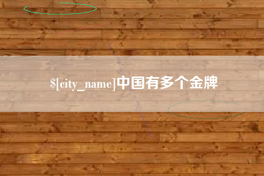 崇左中国有多个金牌