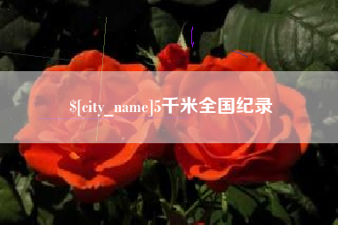 崇左5千米全国纪录