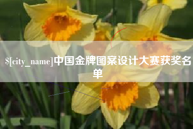 崇左中国金牌图案设计大赛获奖名单