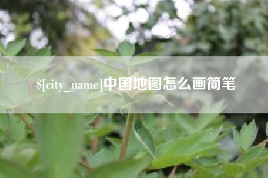 崇左中国地图怎么画简笔