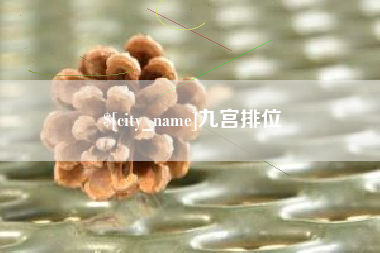 崇左九宫排位