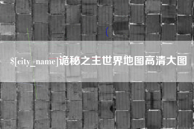 崇左诡秘之主世界地图高清大图