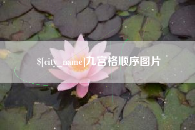 崇左九宫格顺序图片