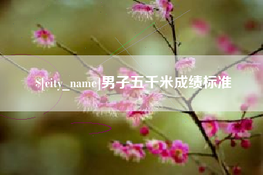 崇左男子五千米成绩标准